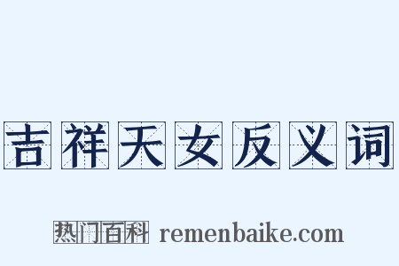 吉祥天女反义词是什么意思的图片